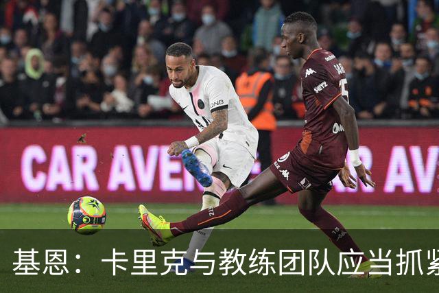 基恩：卡里克与教练团队应当抓紧时间提升曼联成绩