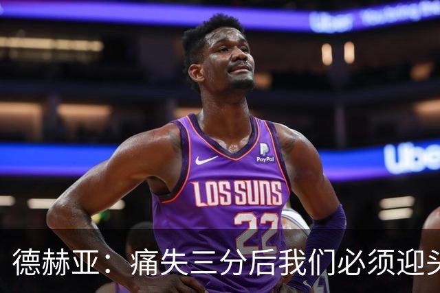 德赫亚：痛失三分后我们必须迎头赶上