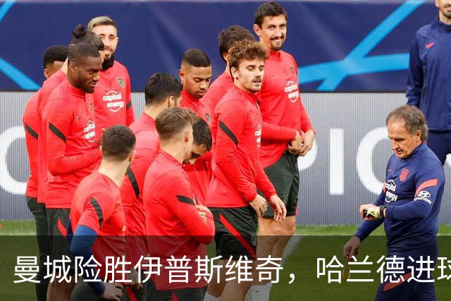 曼城险胜伊普斯维奇，哈兰德进球遭VAR干扰