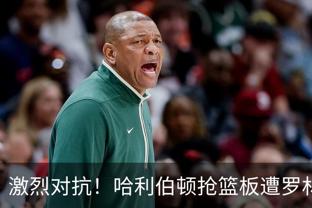 激烈对抗！哈利伯顿抢篮板遭罗林斯推倒 双方互怼各领技术犯规