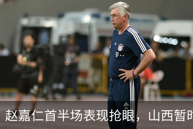 赵嘉仁首半场表现抢眼，山西暂时领先上海8分