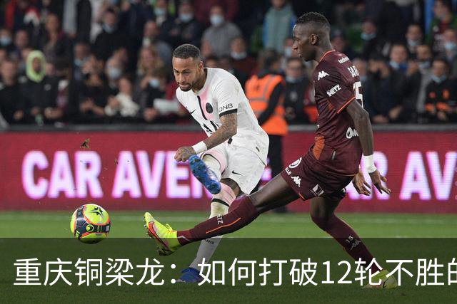 重庆铜梁龙：如何打破12轮不胜的桎梏？