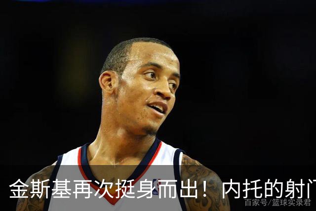金斯基再次挺身而出！内托的射门遭遇大力扑救