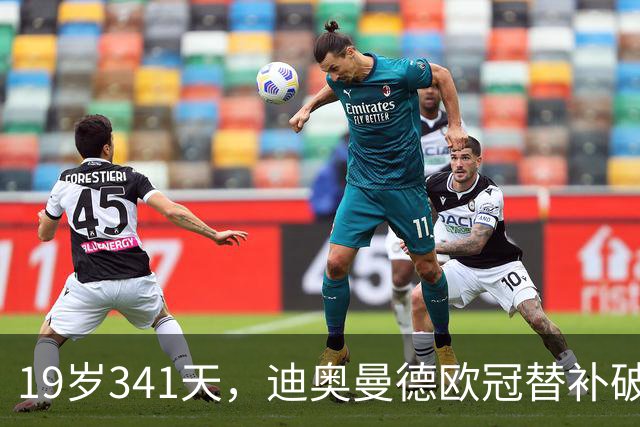 19岁341天，迪奥曼德欧冠替补破门助攻，成皇马历史新秀